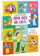 Миниатюра товара Малюку обо всём на свете - 1