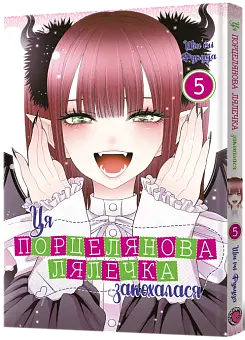 Ця порцелянова лялечка закохалася. Том 5