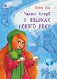 Мініатюра товару Чарівні історії. У пошуках Нового року - 2