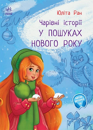 Чарівні історії. У пошуках Нового року, бренду Ранок - 2 - KUBIX
