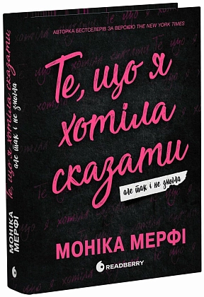 Ланкастер. То, что я хотела сказать, но так и не смогла, бренду READBERRY - KUBIX