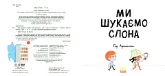 Мініатюра товару Ми шукаємо слона - 7