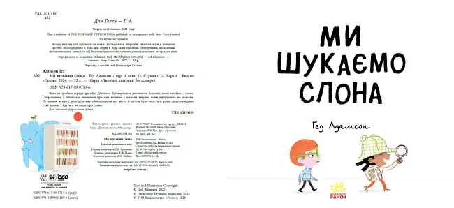 Ми шукаємо слона, бренду Ранок - 7 - KUBIX