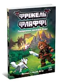 Миниатюра товара Фрижел и Флаффи. Возвращение дракона Энду. Том 1 - 3