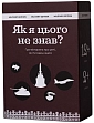 Миниатюра товара Настольная игра «Как я этого не знал? Military Edition» - 1