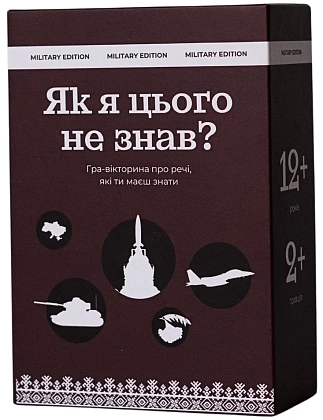 Настольная игра «Как я этого не знал? Military Edition», бренду Gamesly, для 2-9 гравців, час гри < 30мин. - KUBIX