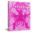 Мініатюра товару Артбук Мистецтво й створення серіалу «Аркейн» - 1