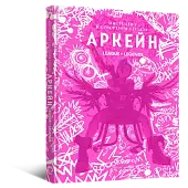 Миниатюра товара Артбук Искусство и создание сериала «Аркейн» - 1