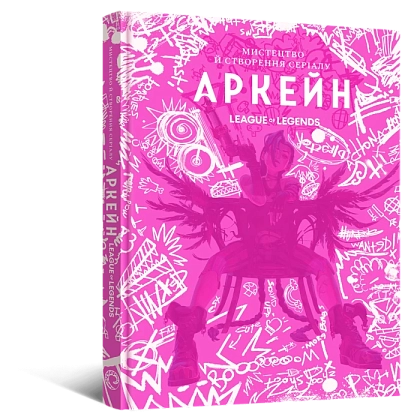 Артбук Мистецтво й створення серіалу «Аркейн», бренду MalʼOpus - KUBIX