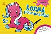 Водна розмальовка 2+