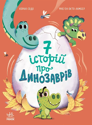 Семь историй про динозавров, бренду Ранок - KUBIX
