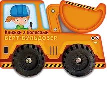 Миниатюра товара Берт-бульдозер - 1