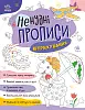 Нескучные прописи. Штриховка