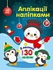Наклейки-аппликации Снеговичок