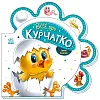Все про цыплят