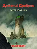 Мініатюра товару Настільна гра Демони і дракони. Швидкий старт. Затонула вежа - 1