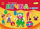 Миниатюра товара Лічба в цирку - 6