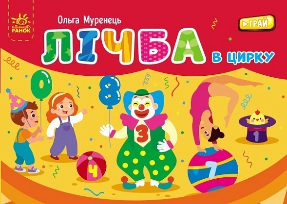 Лічба в цирку, бренду Ранок - 6 - KUBIX