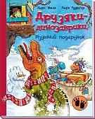 Миниатюра товара Друзья-динозаврики. Рождественский подарок - 1