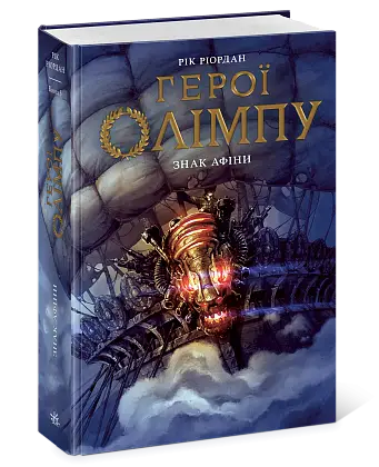 Герої Олімпу. Знак Афіни. Книга 3, бренду Ранок - 3 - KUBIX
