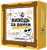 Настольная игра Выходи за рамки