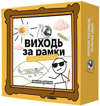 Настільна гра Виходь за рамки