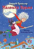 Миниатюра товара Маленькая Ведьма - 3