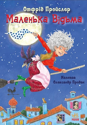 Маленька Відьма, бренду Ранок - 3 - KUBIX