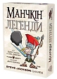 Миниатюра товара Настольная игра Манчкин Легенды (Munchkin: Legends) - 1