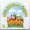 Настольная игра Моя Весёлая Ферма (My Happy Farm) Настольная игра Моя Весёлая Ферма (My Happy Farm)