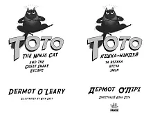 Мініатюра товару Тото. Кішка-ніндзя та велика втеча змія. Книга 1 - 2