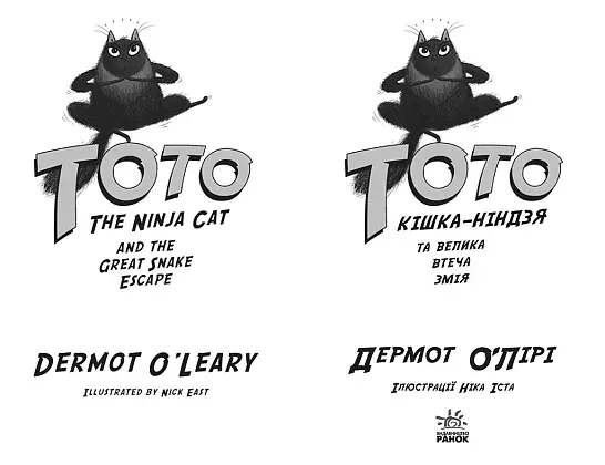 Тото. Кішка-ніндзя та велика втеча змія. Книга 1, бренду Ранок - 2 - KUBIX