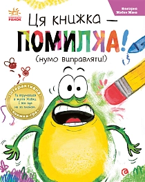 Эта книга — ошибка! (пора исправлять!) Эта книга — ошибка! (пора исправлять!)