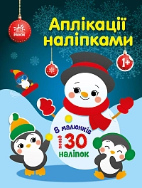 Аплікації наліпками Сніговичок