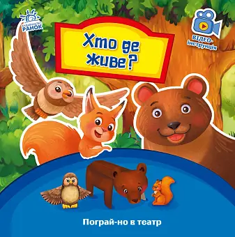 Хто де живе? Пограй-но в театр - KUBIX Хто де живе? Пограй-но в театр