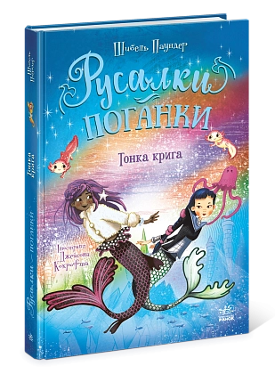 Русалки-поганки. Тонка крига. Книга 3, бренду Ранок - 4 - KUBIX