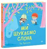 Мініатюра товару Ми шукаємо слона - 1
