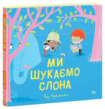 Ми шукаємо слона, бренду Ранок - KUBIX