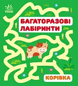 Миниатюра товара Многоразовые лабиринты. Коровка - 1