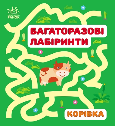 Многоразовые лабиринты. Коровка, бренду Ранок - KUBIX