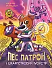 Пёс Патрон и Носочный Монстр