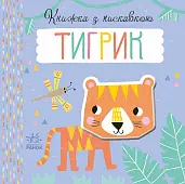 Мініатюра товару Книжка з пискавкою Тигрик - 6