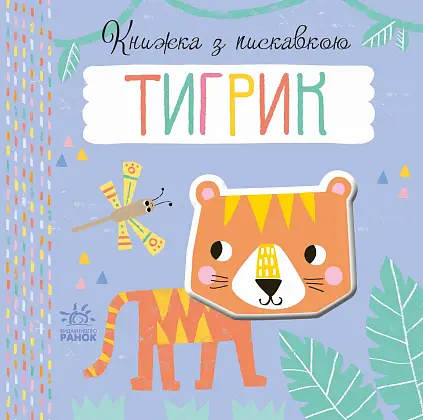 Книжка з пискавкою Тигрик, бренду Ранок - 6 - KUBIX