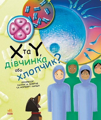 X та Y, дівчинка або хлопчик?, бренду Ранок - KUBIX