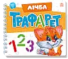 Лічба Трафарет 123