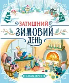 Миниатюра товара Уютный зимний день - 1