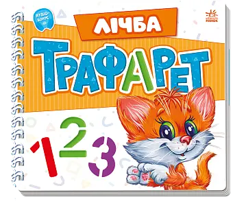 Лічба Трафарет 123