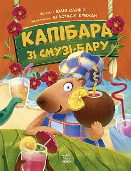 Капибара из смузи-бара
