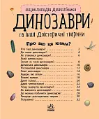 Мініатюра товару Енциклопедія дошкільника Динозаври та інші доісторичні тварини - 5