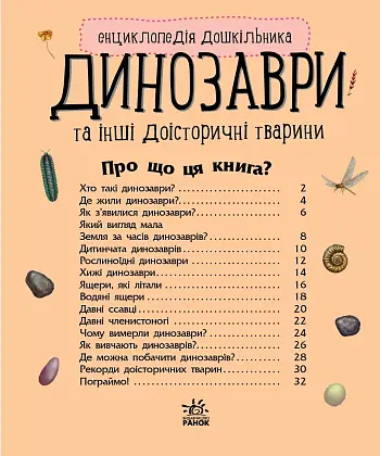 Енциклопедія дошкільника Динозаври та інші доісторичні тварини, бренду Ранок - 5 - KUBIX